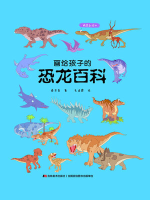 cover image of 画给孩子的恐龙百科